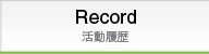 Record 活動履歴