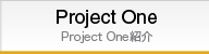 Project One ProjectOne紹介